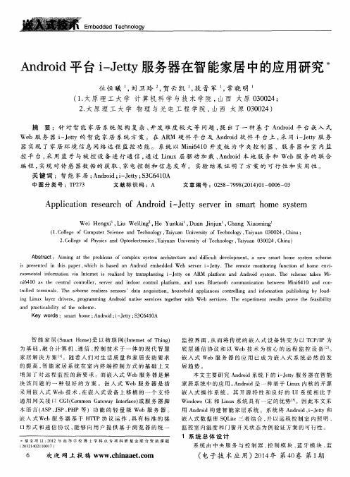 Android平台i-Jetty服务器在智能家居中的应用研究