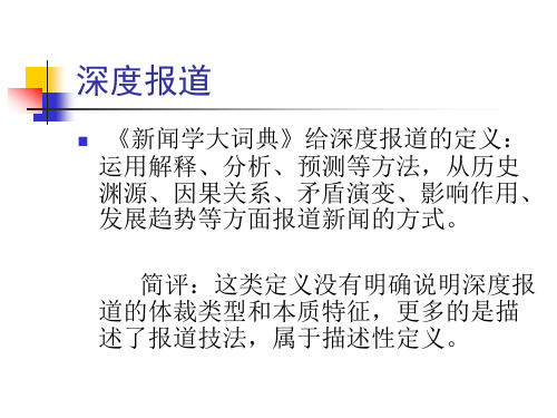 电视深度报道1