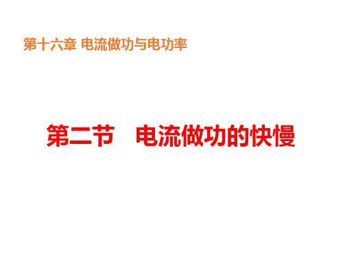 沪科版物理九年级第二节电流做功的快慢