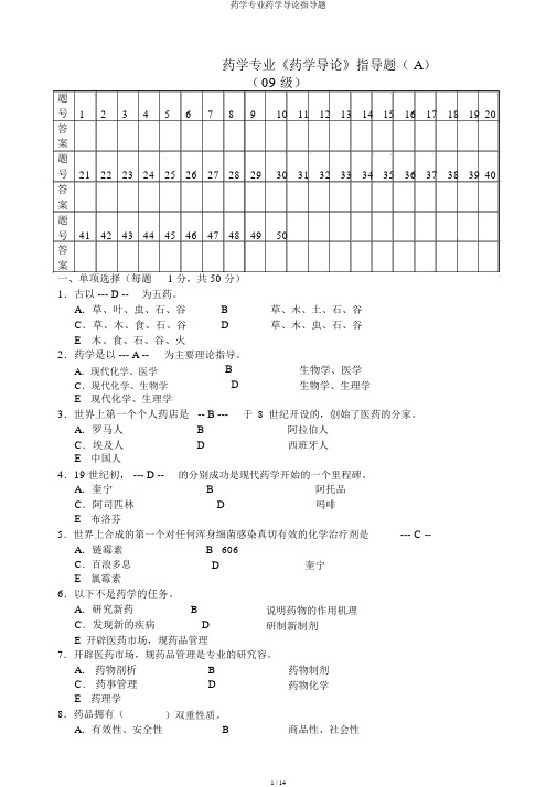 药学专业药学导论辅导题