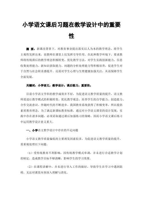 小学语文课后习题在教学设计中的重要性