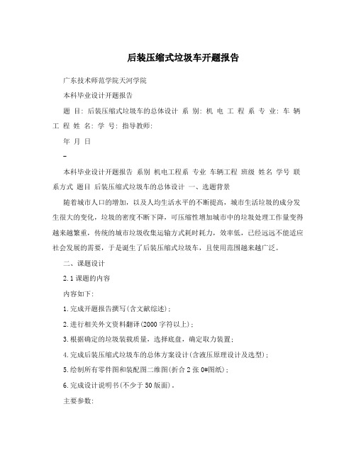 后装压缩式垃圾车开题报告