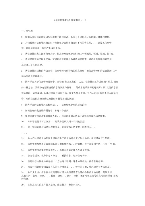 信息管理概论期末复习(一)