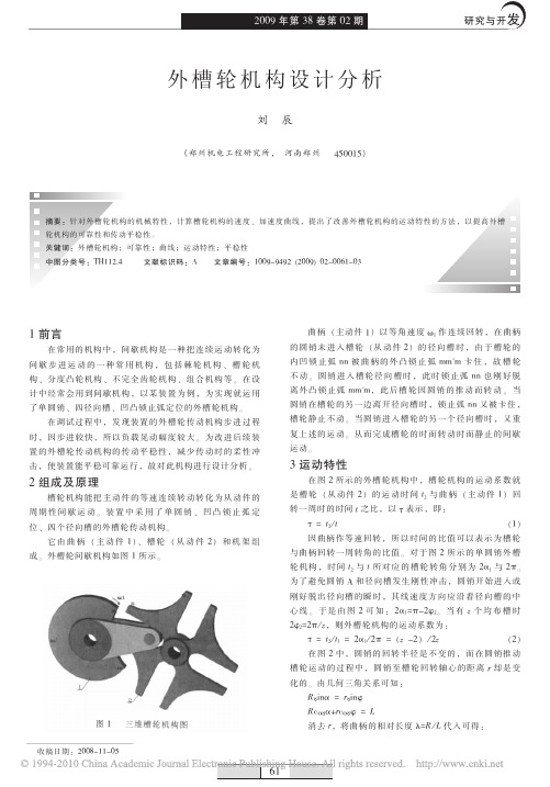 外槽轮机构设计分析