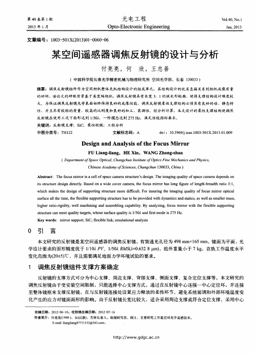 某空间遥感器调焦反射镜的设计与分析