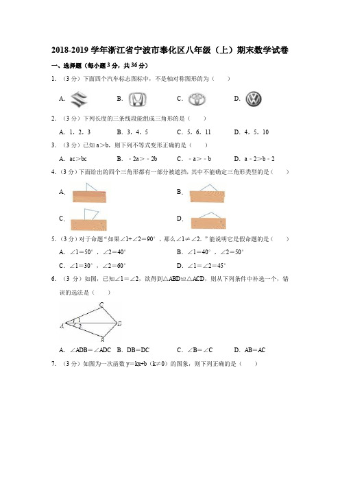 2018-2019学年浙江省宁波市奉化区八年级(上)期末数学试卷(解析版)