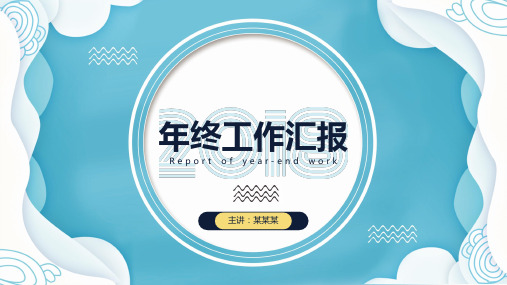 清新蓝时尚风工作报告年终汇报PPT
