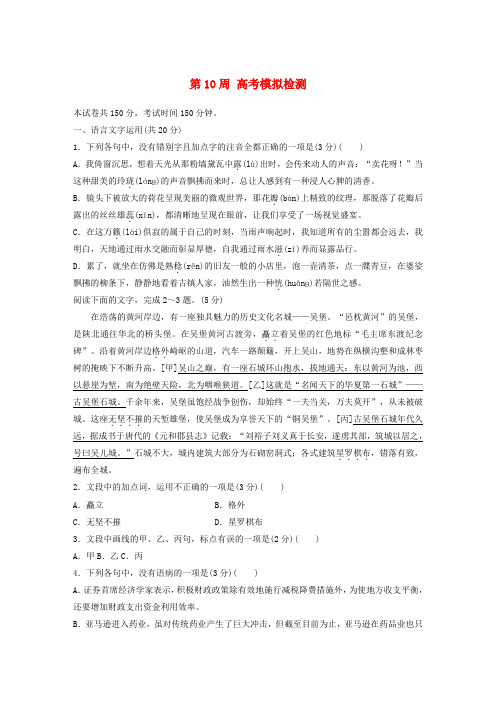 (浙江专用)2020版高考语文精准刷题(1周1测)第10周高考模拟检测(含解析)