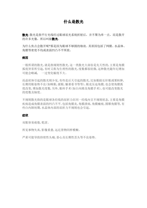 什么是散光
