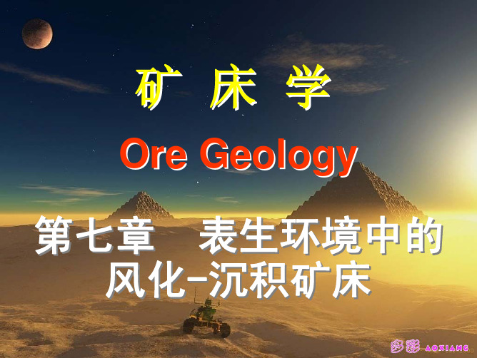 7-第七章 表生环境中的风化-沉积矿床