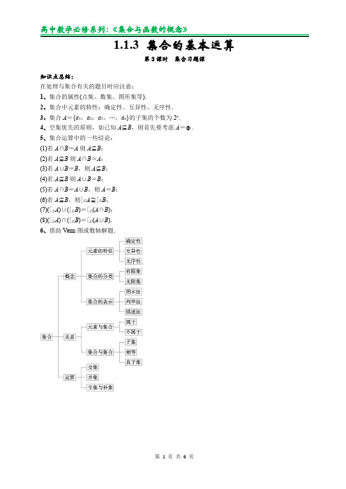 1.1.3 集合的基本运算(3)集合的基本运算-讲义版