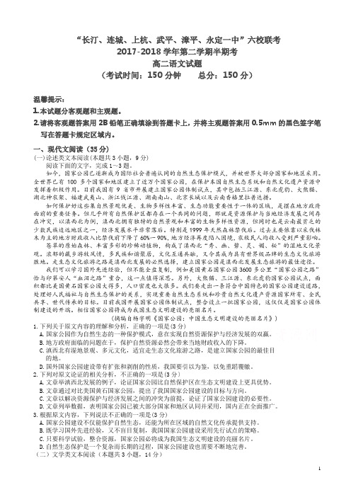 福建省六校2017-2018学年高二下学期期中联考语文试题
