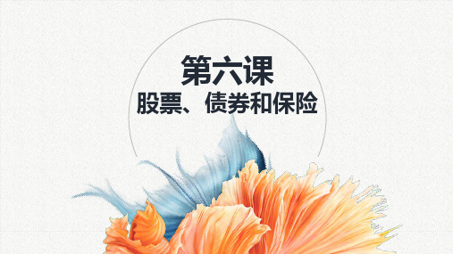 高中政治人教版必修一经济生活 6.2股票债券和保险课件