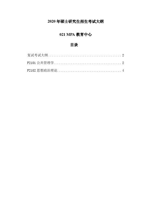 2020中国海洋大学MPA教育中心考研招生考试大纲