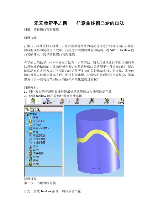 笨笨教新手4——任意曲线槽凸轮的画法