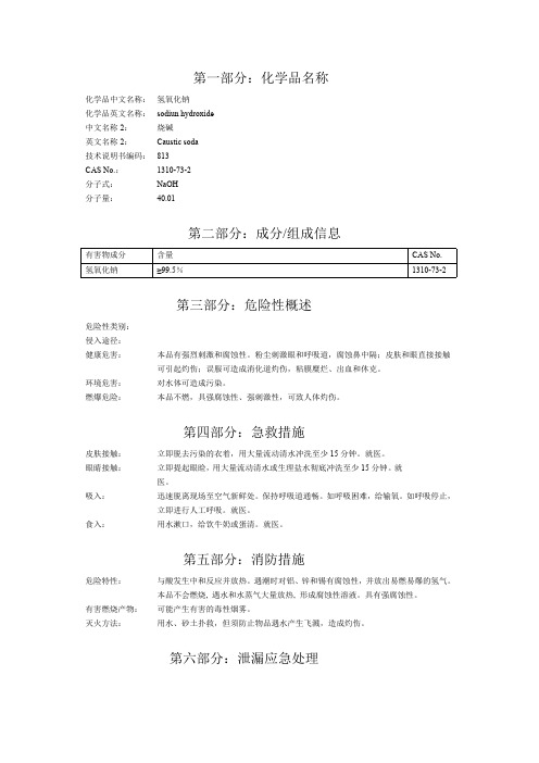 片碱安全技术说明书1(最新整理)