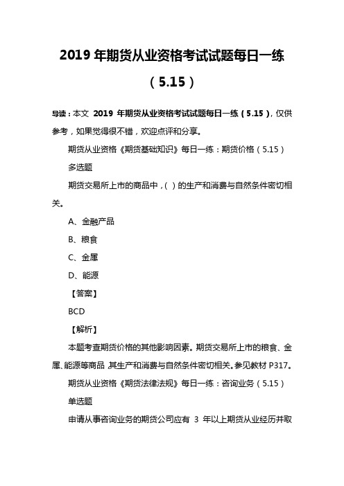 2019年期货从业资格考试试题每日一练(5.15)