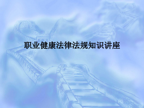 职业健康法律法规(