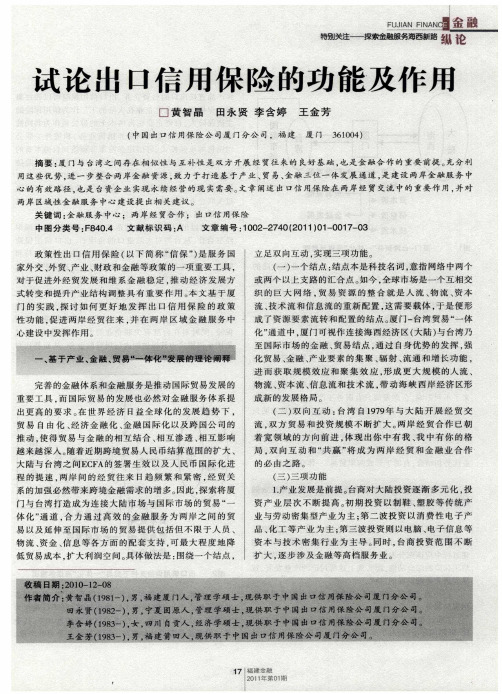 试论出口信用保险的功能及作用