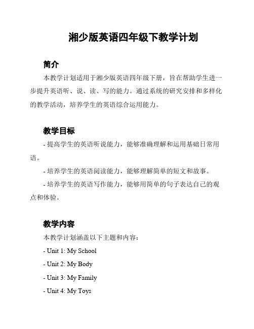 湘少版英语四年级下教学计划