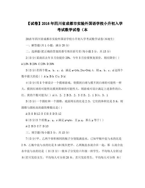 【试卷】2016年四川省成都市实验外国语学校小升初入学考试数学试卷(本