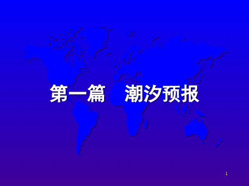Class_1_1_潮汐潮流现象