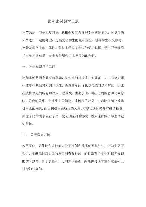 比和比例教学反思