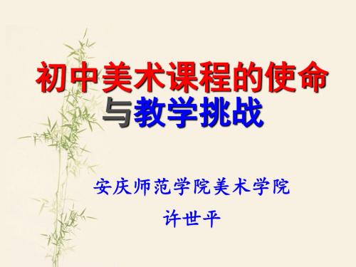 初中美术课程的使命与教学挑战