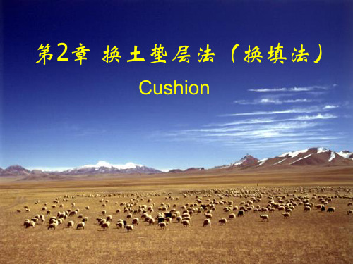 《地基处理》第二章 换土垫层法解析