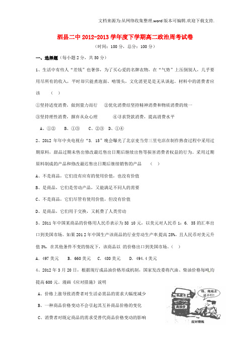 安徽省宿州市泗县二中高二政治下学期周考试题二