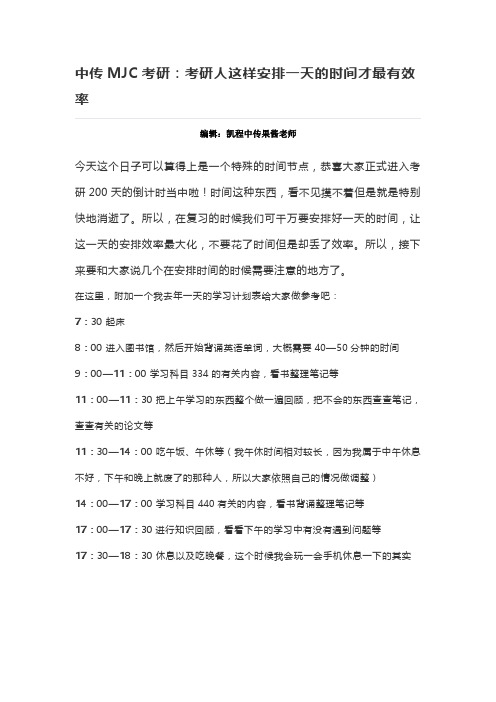 中传MJC考研：考研人这样安排一天的时间才最有效率