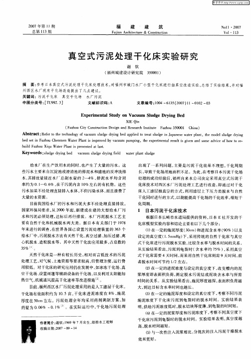 真空式污泥处理干化床实验研究