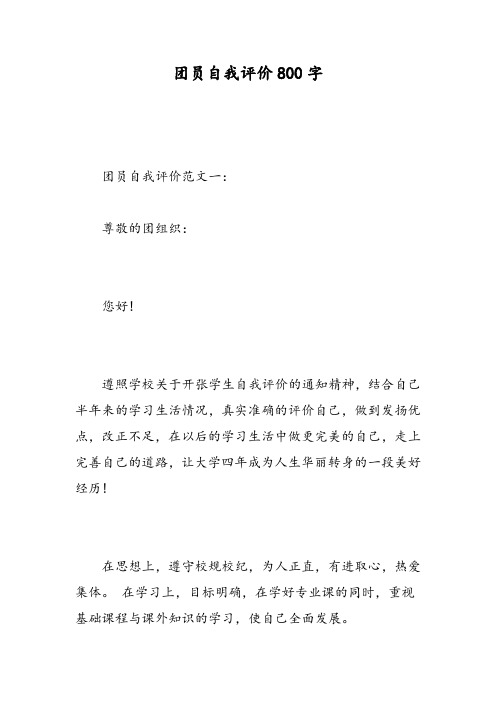 团员自我评价800字