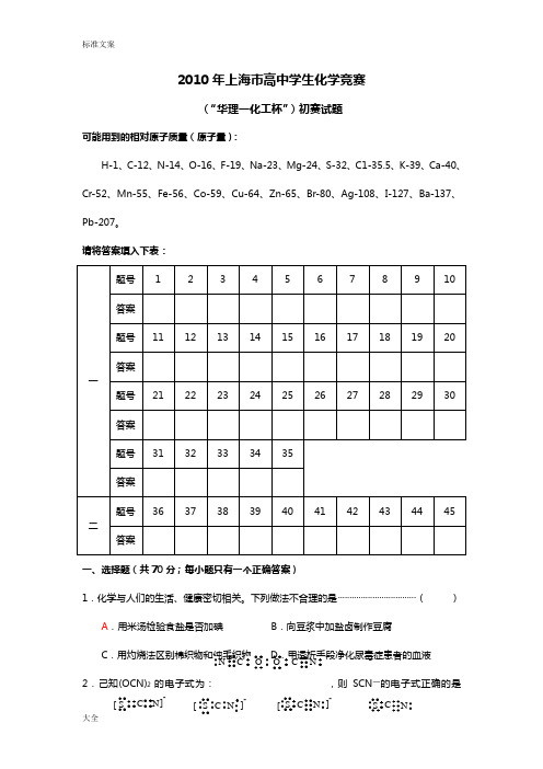 2010年上海市高中学生化学竞赛(“华理一化工杯”)初赛精彩试题