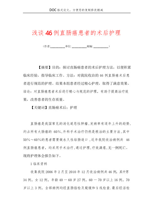 浅谈46例直肠癌患者的术后护理