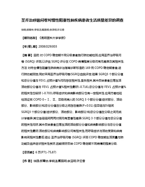 圣乔治呼吸问卷对慢性阻塞性肺疾病患者生活质量差异的调查