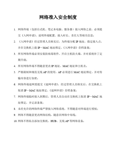 网络终端准入制度