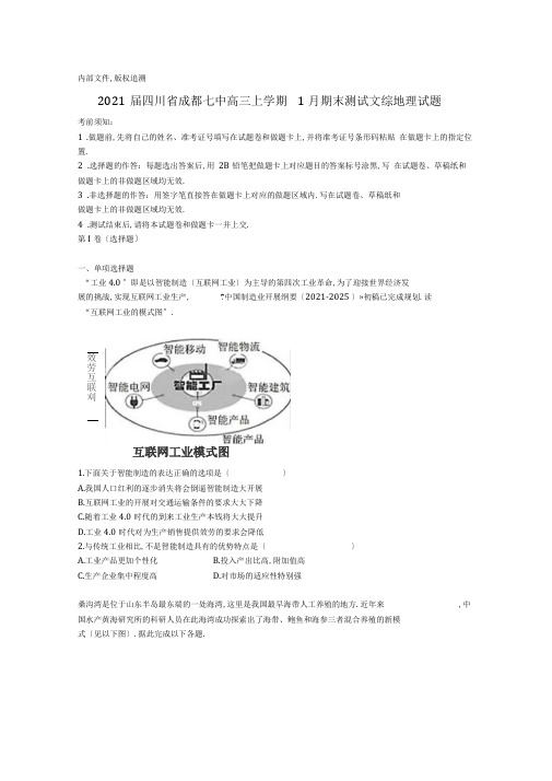四川省成都七中2019届高三地理上学期1月期末考试试卷(含解析)