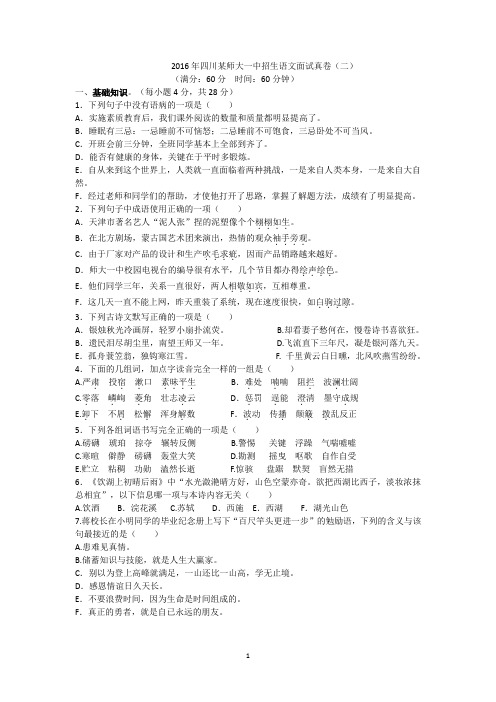 2016年四川师大一中招生语文(二)