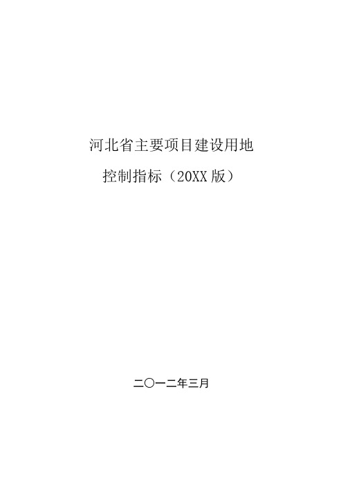 河北省主要项目建设用地