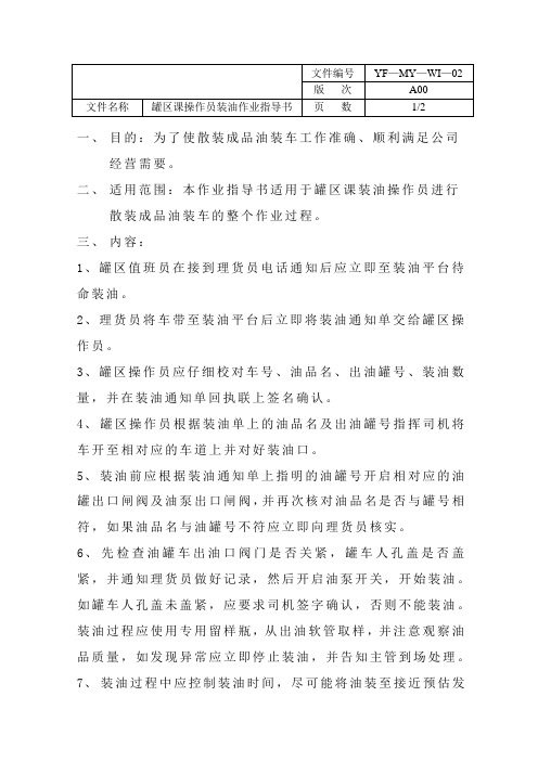 罐区操作员装油作业指导书