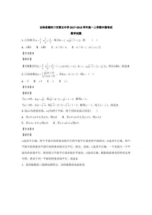 吉林省梅河口市第五中学2017-2018学年高一上学期期中考试数学试题 -