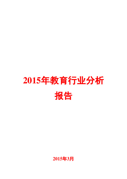 2015年教育行业分析报告