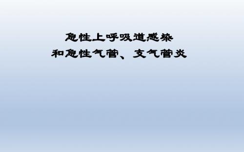 最新《西医内科学教学课件》2.急性上呼吸道感染和急性气管、支气管炎-药学医学精品资料