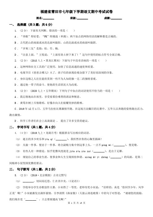福建省莆田市七年级下学期语文期中考试试卷