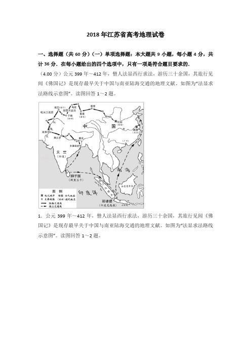 2018年江苏省高考地理试卷