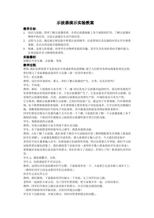 示波器演示实验教案