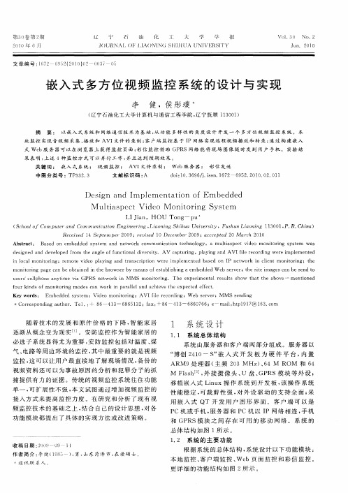 嵌入式多方位视频监控系统的设计与实现