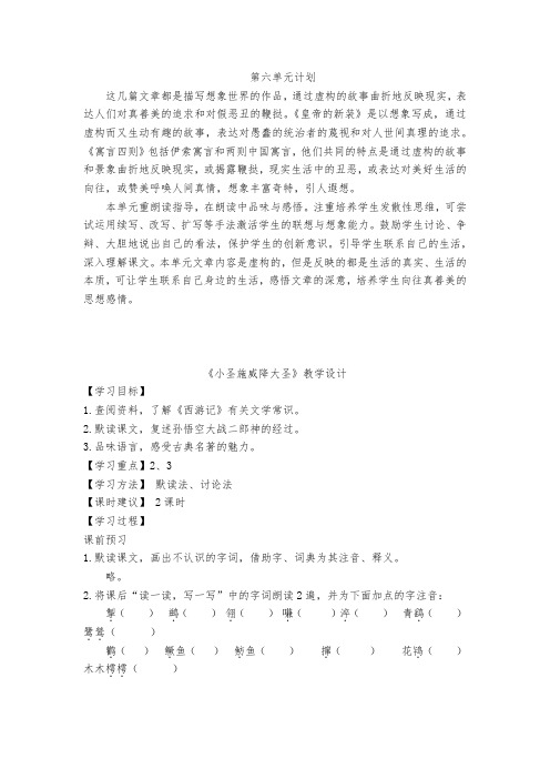 人教版七年级上册 第六单元第26课《小圣施威降大圣》教案