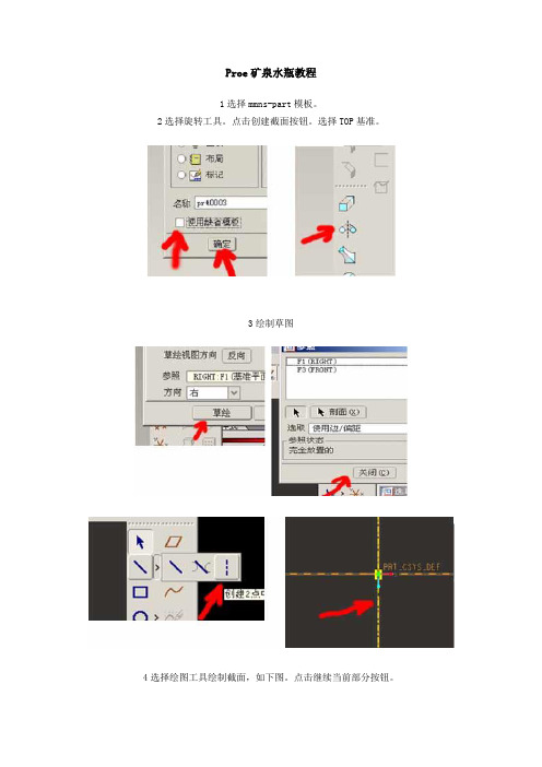 Proe矿泉水瓶教程